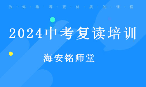 海安铭师堂2024中考复读培训